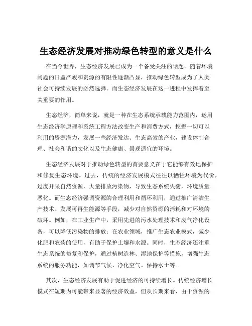 生态经济发展对推动绿色转型的意义是什么