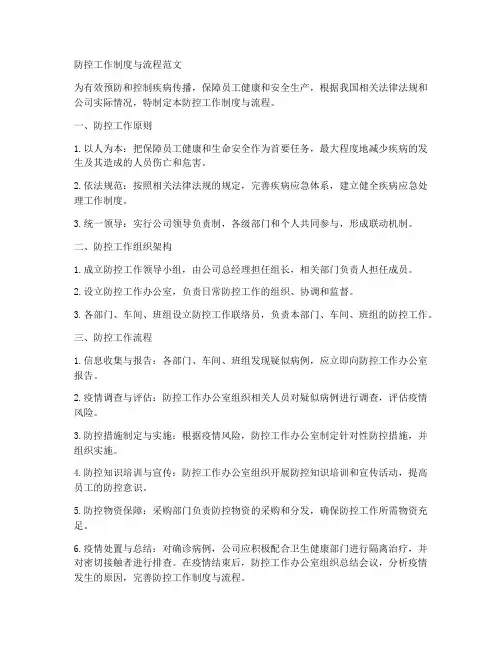 防控工作制度与流程