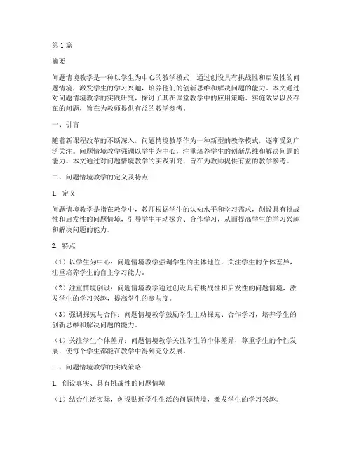 问题情境教学的实践研究(3篇)