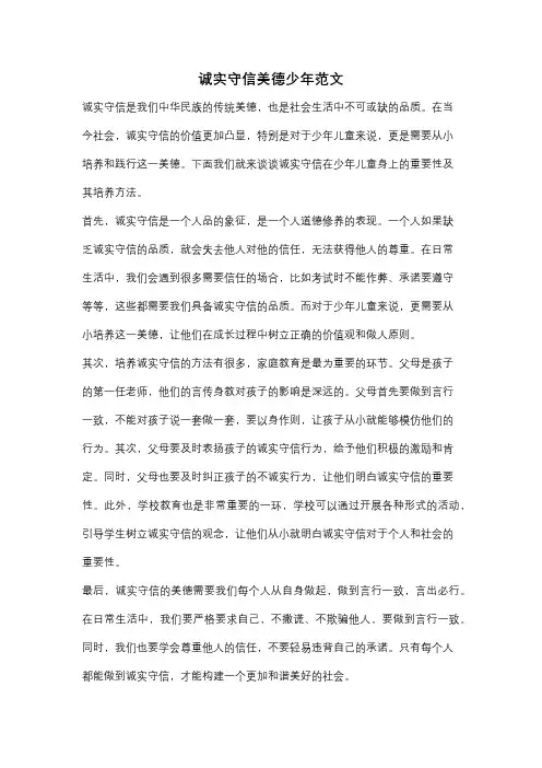 诚实守信美德少年范文