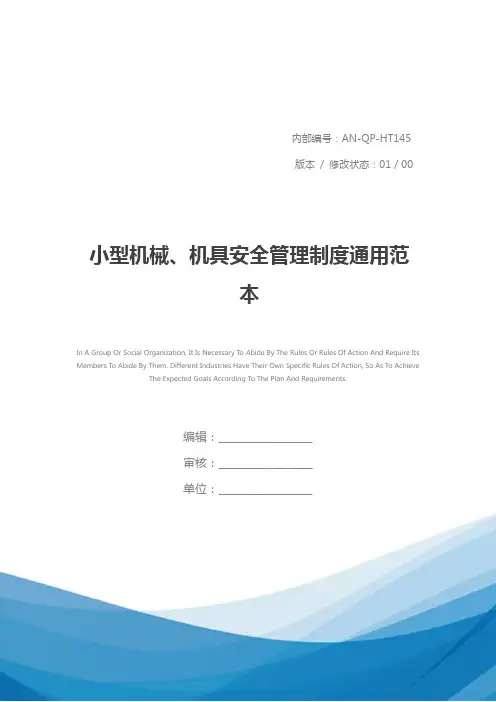 小型机械、机具安全管理制度通用范本