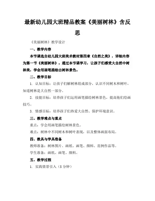 最新幼儿园大班精品教案《美丽的树林》含反思