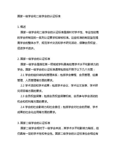 国家一级学会和二级学会的认证标准