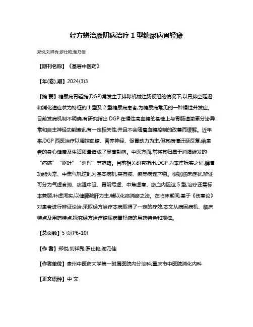 经方辨治厥阴病治疗1型糖尿病胃轻瘫
