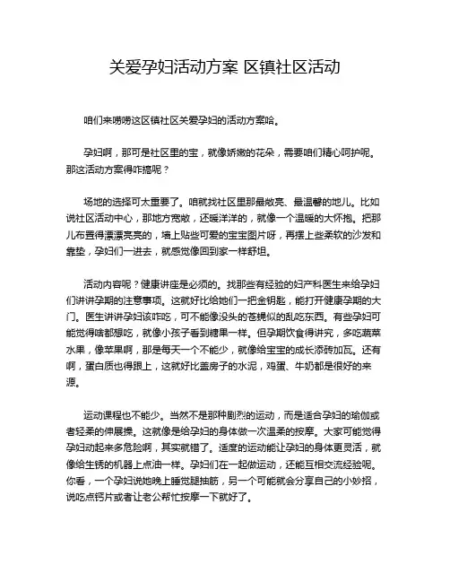 关爱孕妇活动方案 区镇社区活动