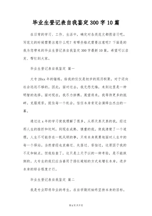 毕业生登记表自我鉴定300字10篇
