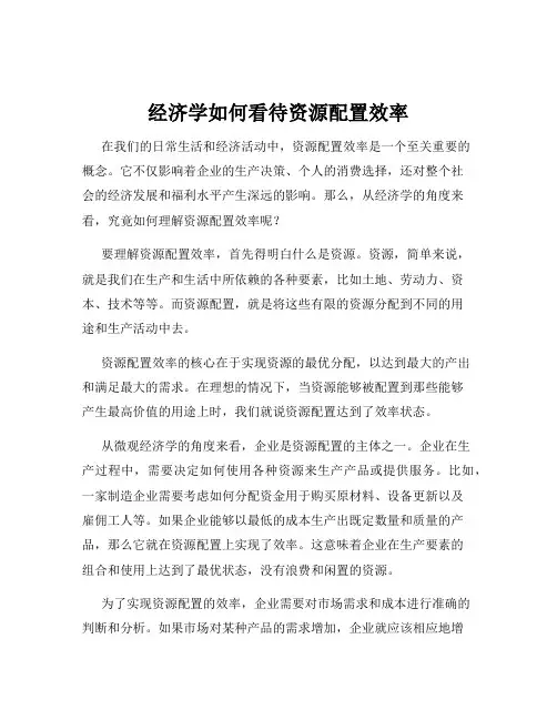 经济学如何看待资源配置效率