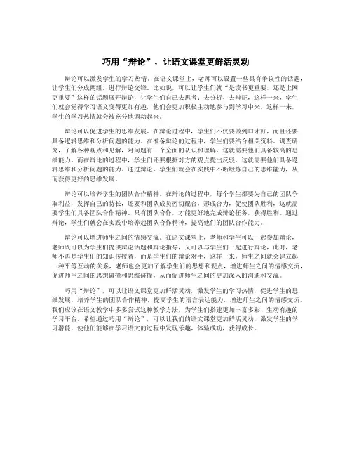 巧用“辩论”,让语文课堂更鲜活灵动