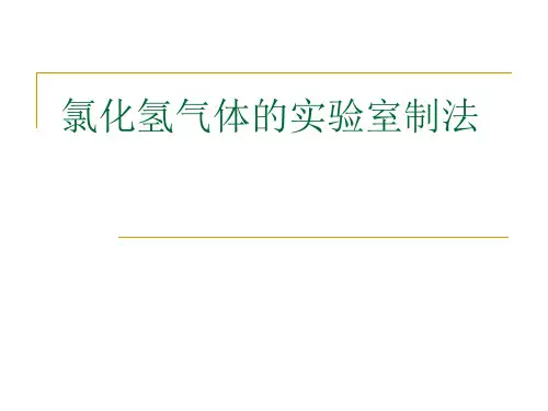 HCl氯化氢气体的实验室制法