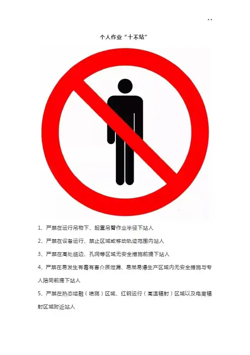 “十不站,十不准,十不干,十严禁”