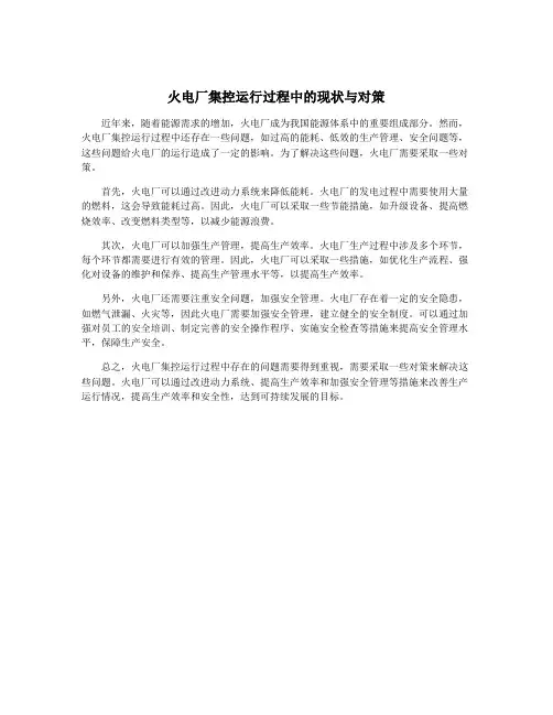 火电厂集控运行过程中的现状与对策
