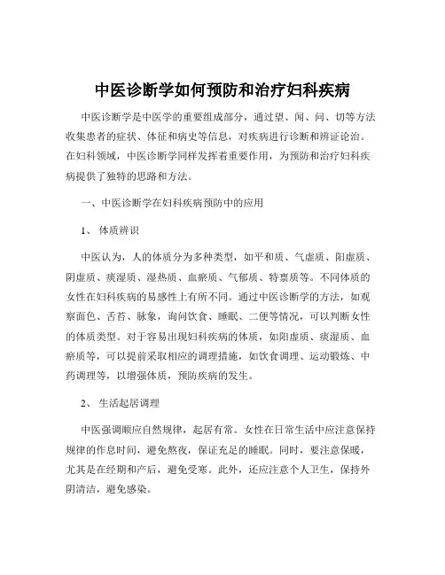 中医诊断学如何预防和治疗妇科疾病