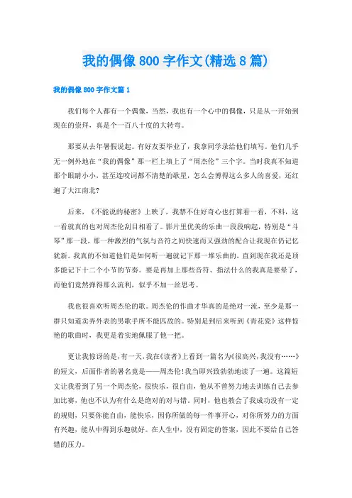 我的偶像800字作文(精选8篇)