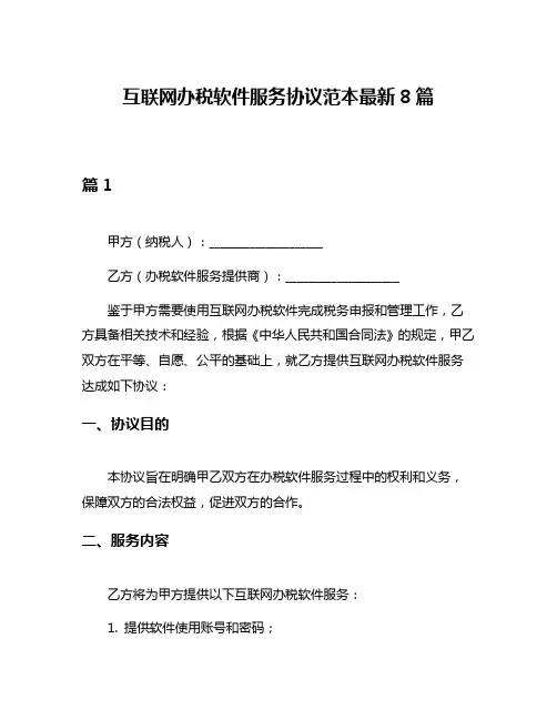 互联网办税软件服务协议范本最新8篇