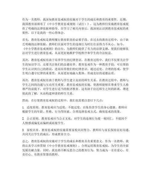 教师教育惩戒权心得体会
