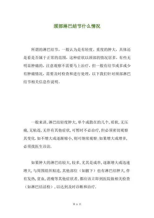 颈部淋巴结节什么情况