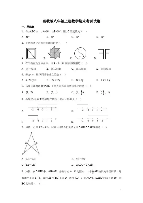 浙教版八年级上册数学期末考试试卷含答案
