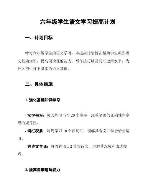 六年级学生语文学习提高计划