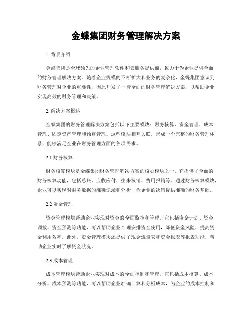 金蝶集团财务管理解决方案