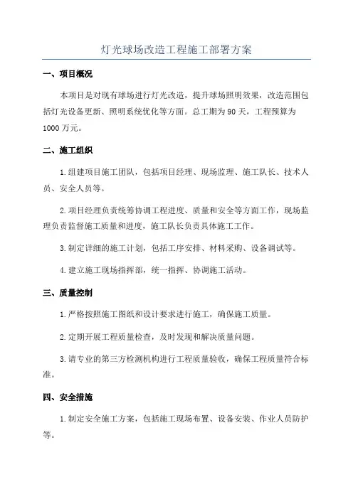 灯光球场改造工程施工部署方案