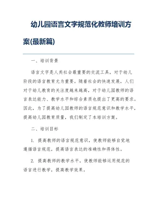 幼儿园语言文字规范化教师培训方案(最新篇) 