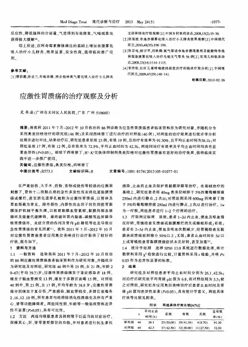 应激性胃溃疡的治疗观察及分析