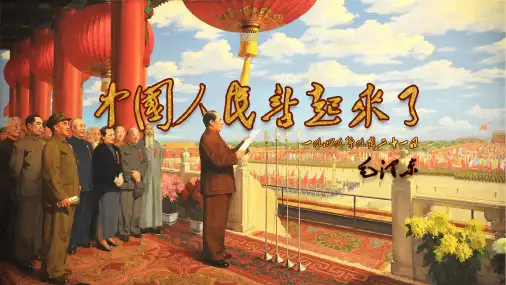 统编版高中语文选择性必修上册1《中国人民站起来了》课件