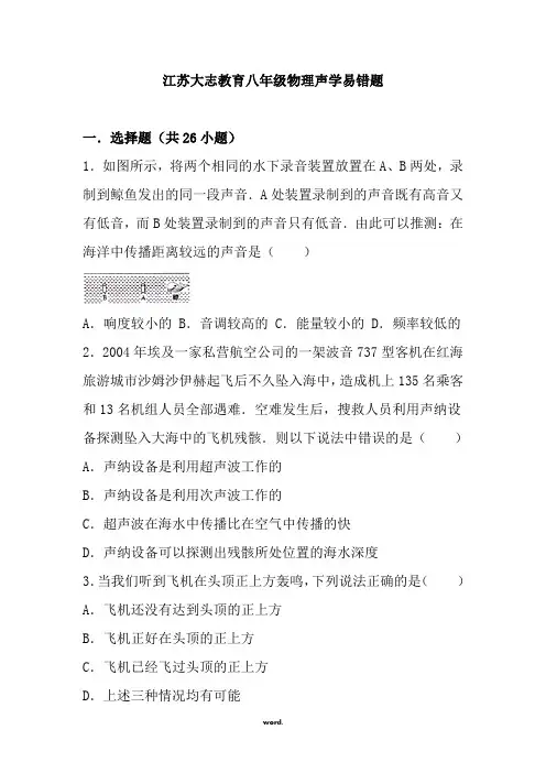 江苏省初中物理声学易错题(精.选)