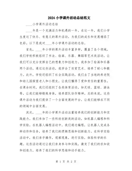 2024小学课外活动总结范文