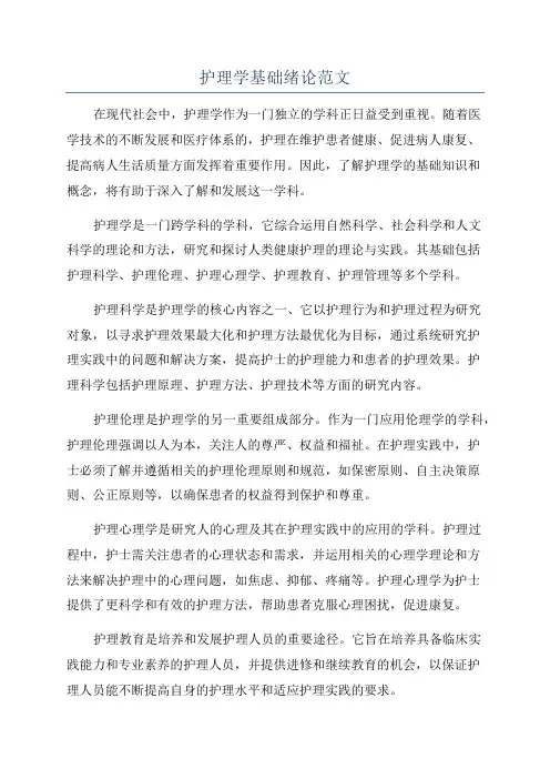 护理学基础绪论范文