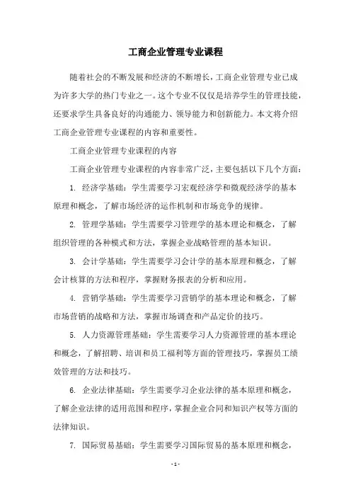 工商企业管理专业课程