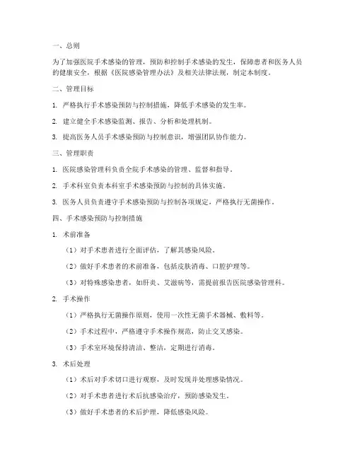 医院手术感染管理制度