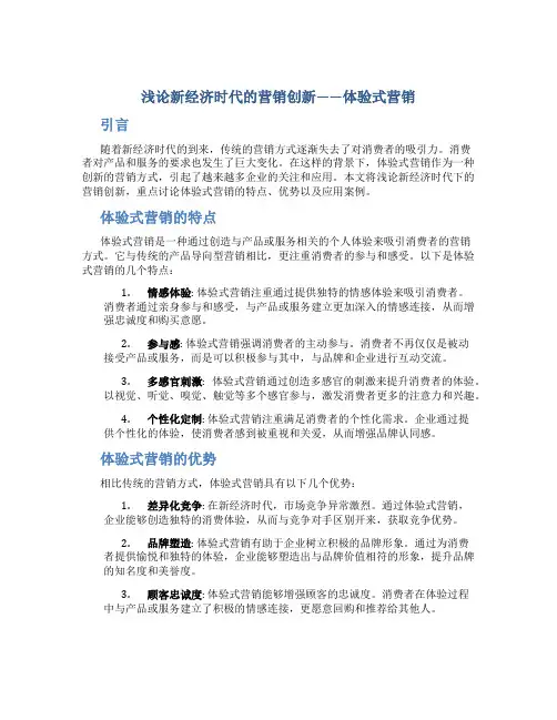浅论新经济时代的营销创新——体验式营销