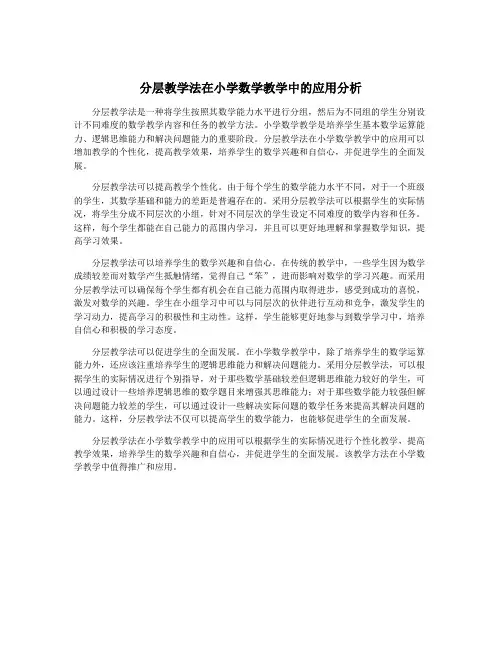 分层教学法在小学数学教学中的应用分析