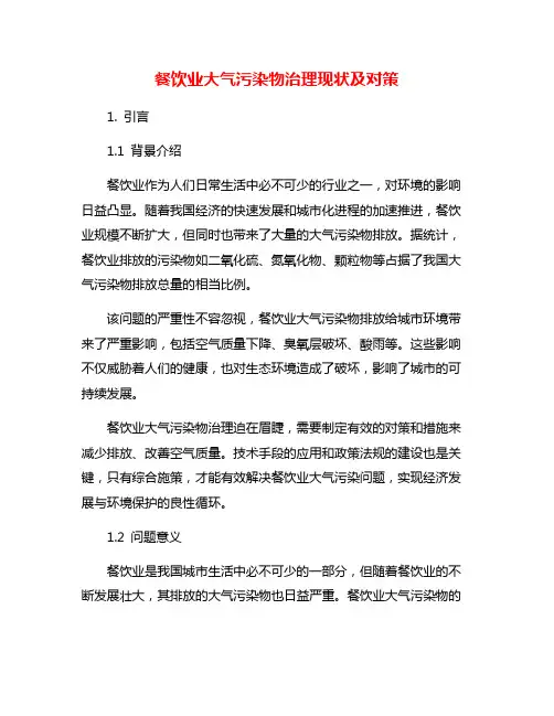 餐饮业大气污染物治理现状及对策