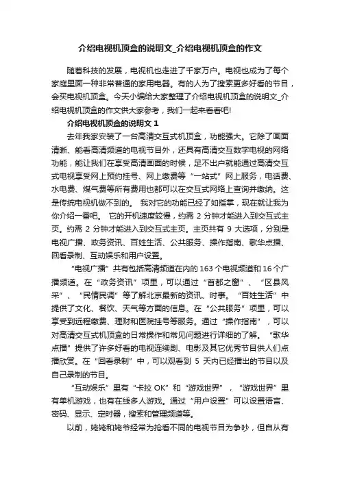 介绍电视机顶盒的说明文_介绍电视机顶盒的作文