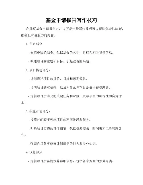 基金申请报告写作技巧