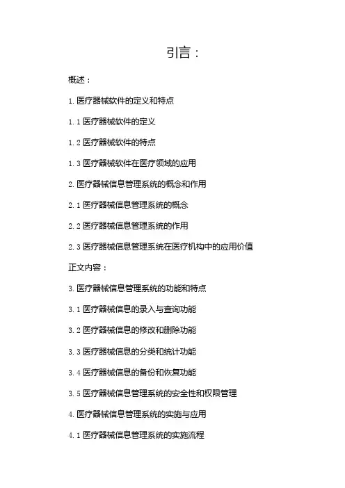 医疗器械软件医疗器械信息管理系统