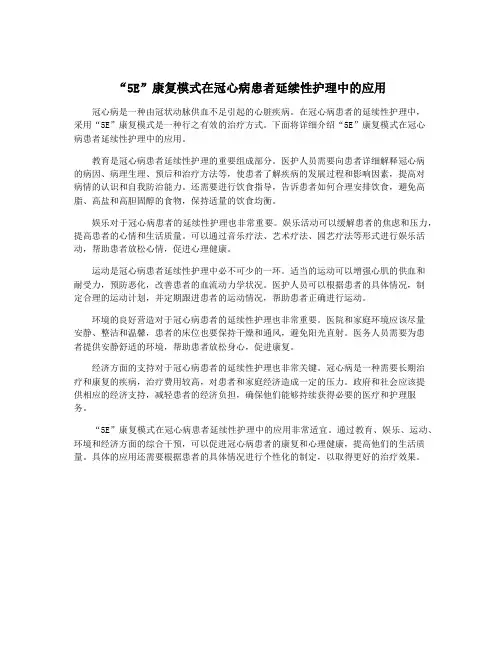 “5E”康复模式在冠心病患者延续性护理中的应用