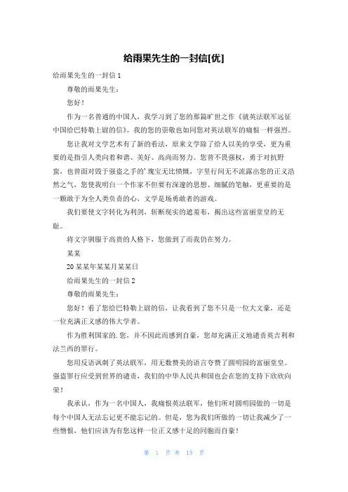 给雨果先生的一封信[优]