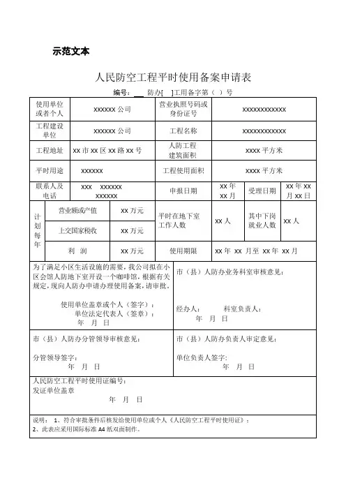 人民防空工程平时使用备案申请表(示范文本)