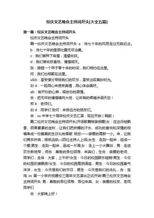 校庆文艺晚会主持词开头[大全五篇]
