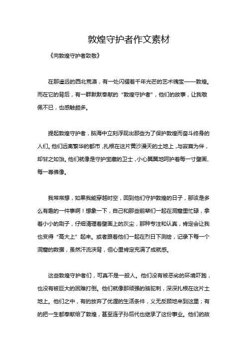 敦煌守护者作文素材