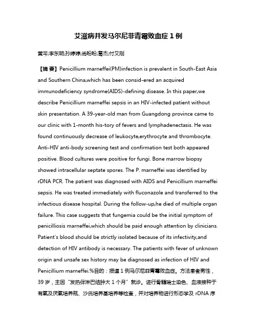 艾滋病并发马尔尼菲青霉败血症1例