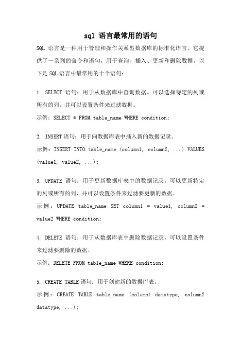 sql 语言最常用的语句