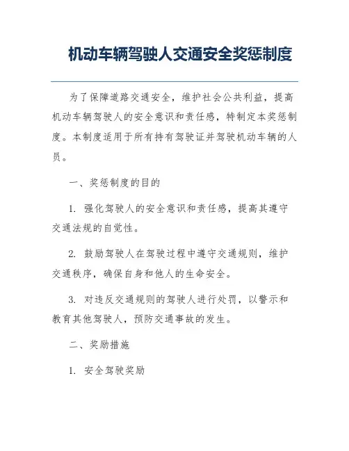 机动车辆驾驶人交通安全奖惩制度