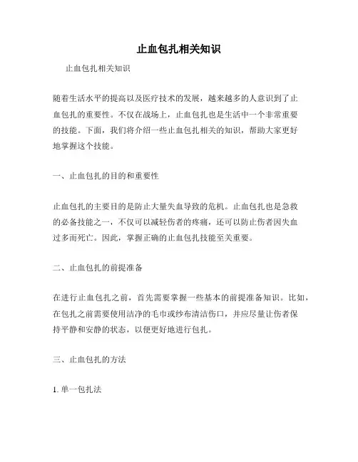 止血包扎相关知识