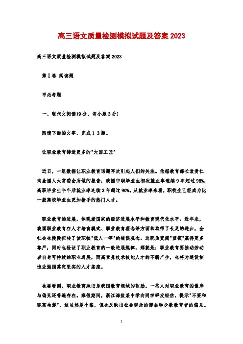 高三语文质量检测模拟试题及答案2023