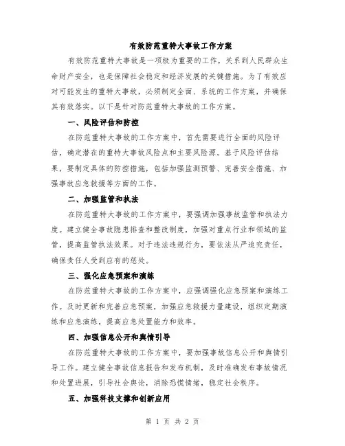 有效防范重特大事故工作方案