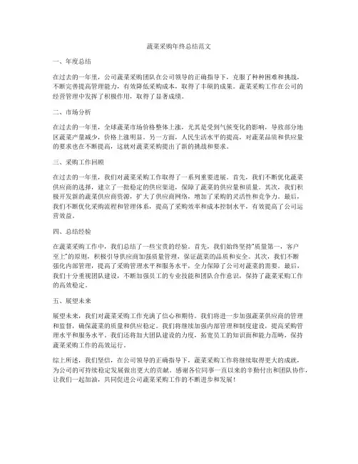 蔬菜采购年终总结范文